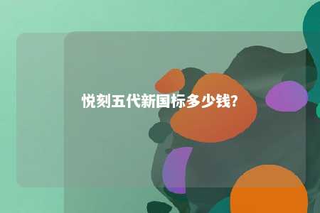 悦刻五代新国标多少钱
？ 